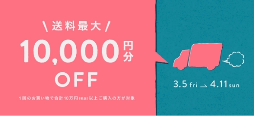 送料最大10,000円分OFF！