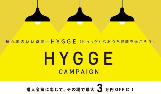 HYGGEキャンペーン