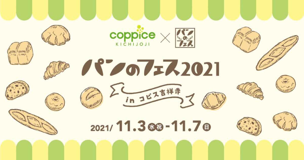 パンのフェス2021 in コピス吉祥寺