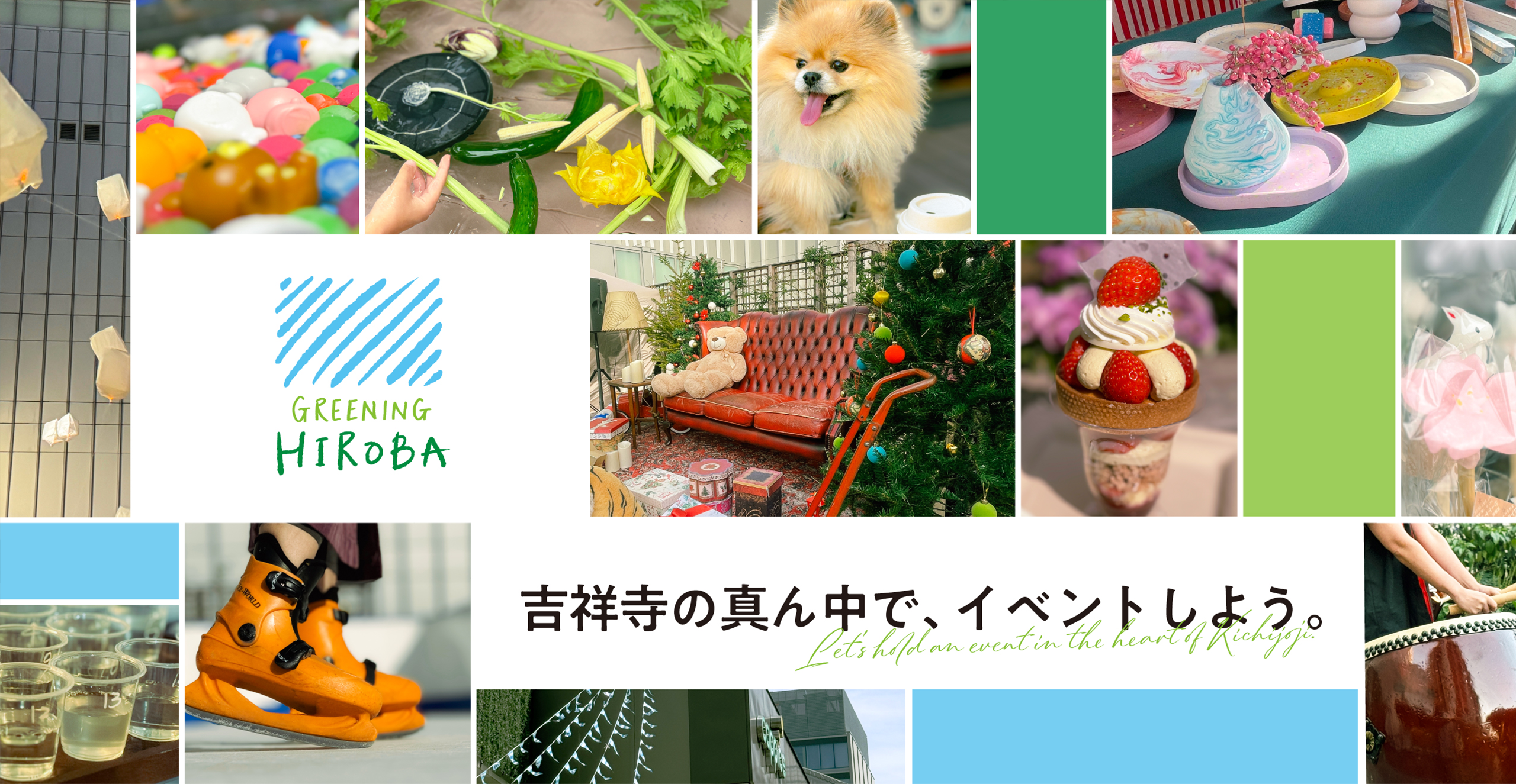 GREENING広場 吉祥寺の真ん中で、イベントしよう。