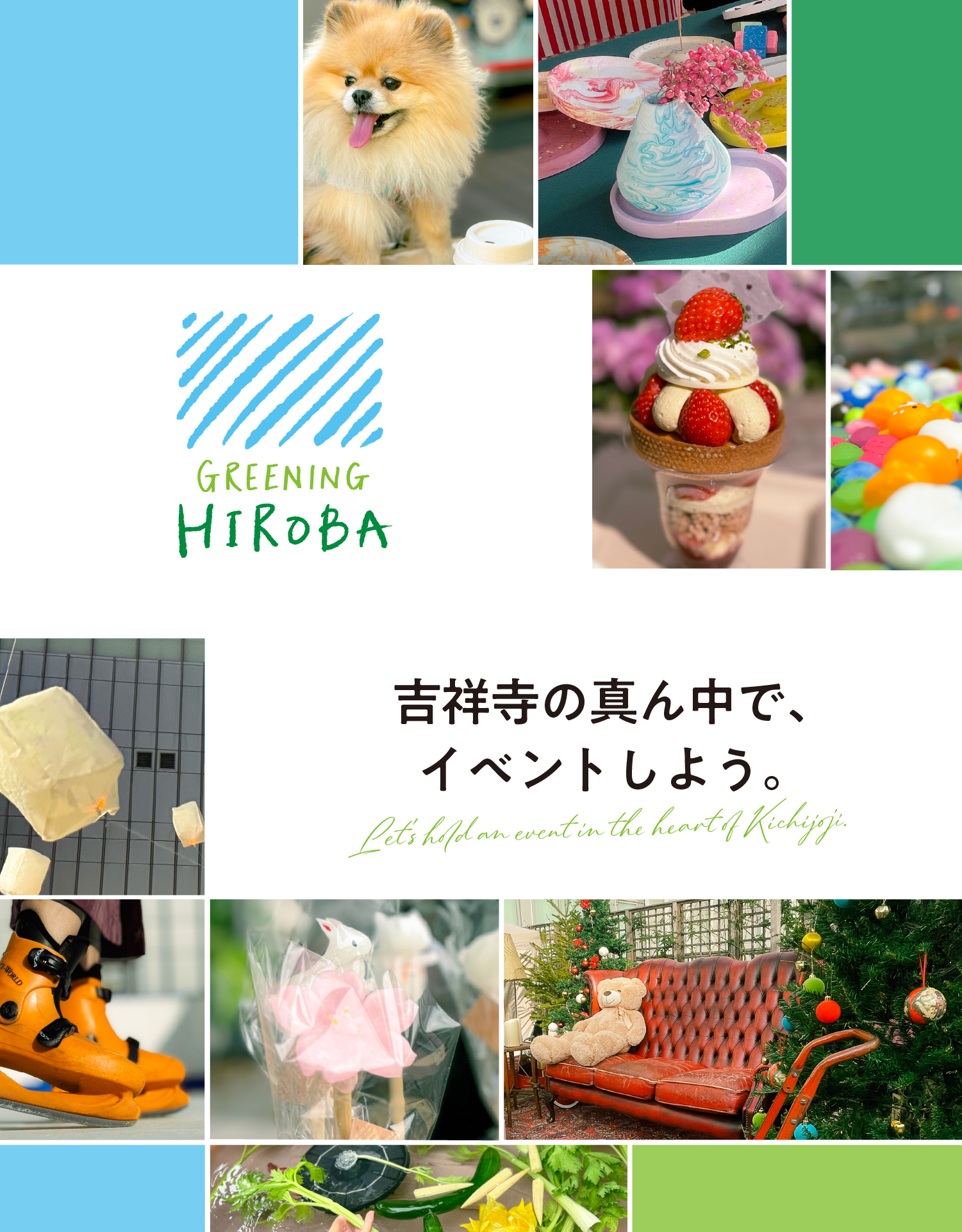 GREENING広場 吉祥寺の真ん中で、イベントしよう。