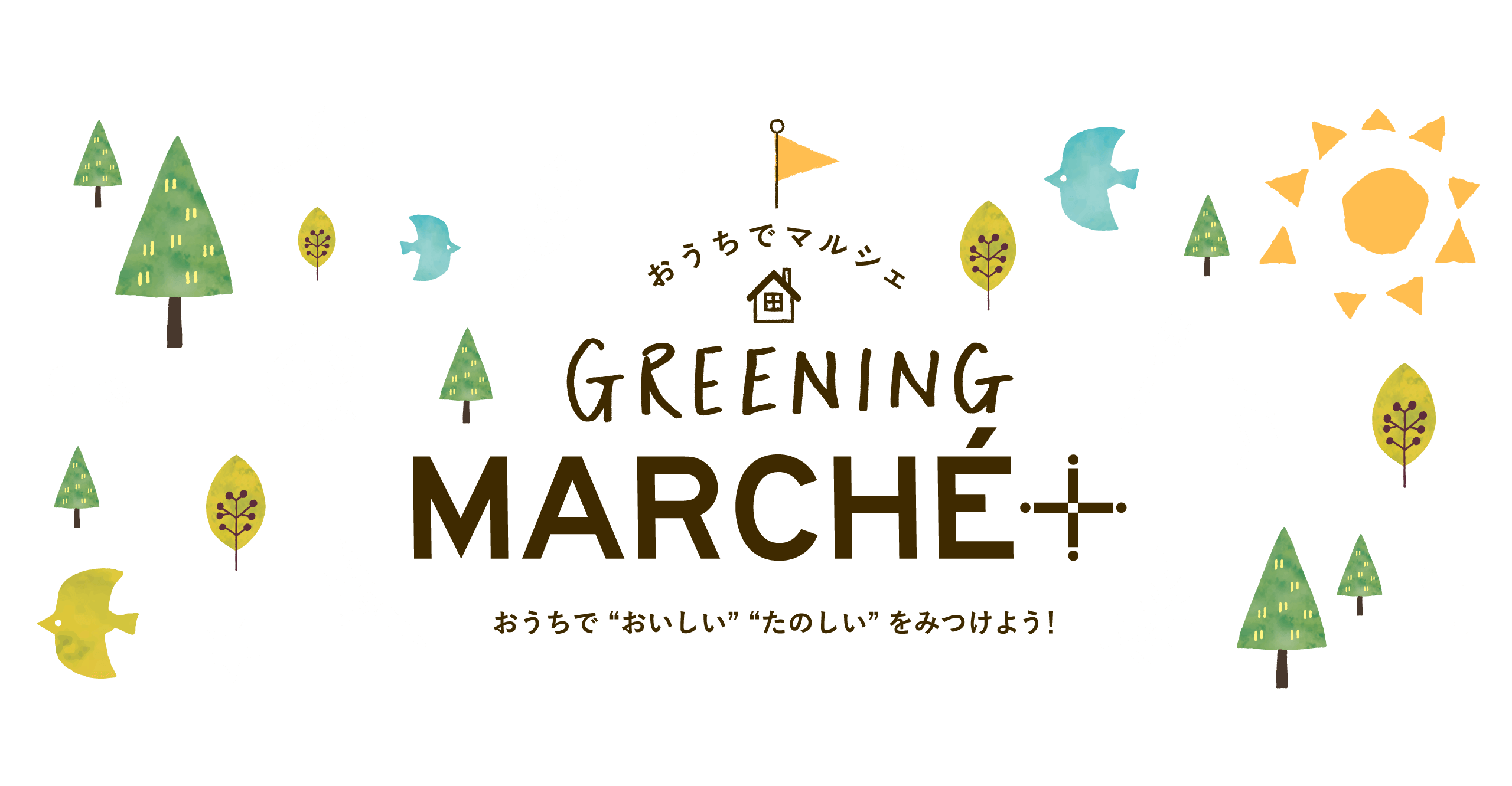 ようこそGREENING MARCHÉ+へ