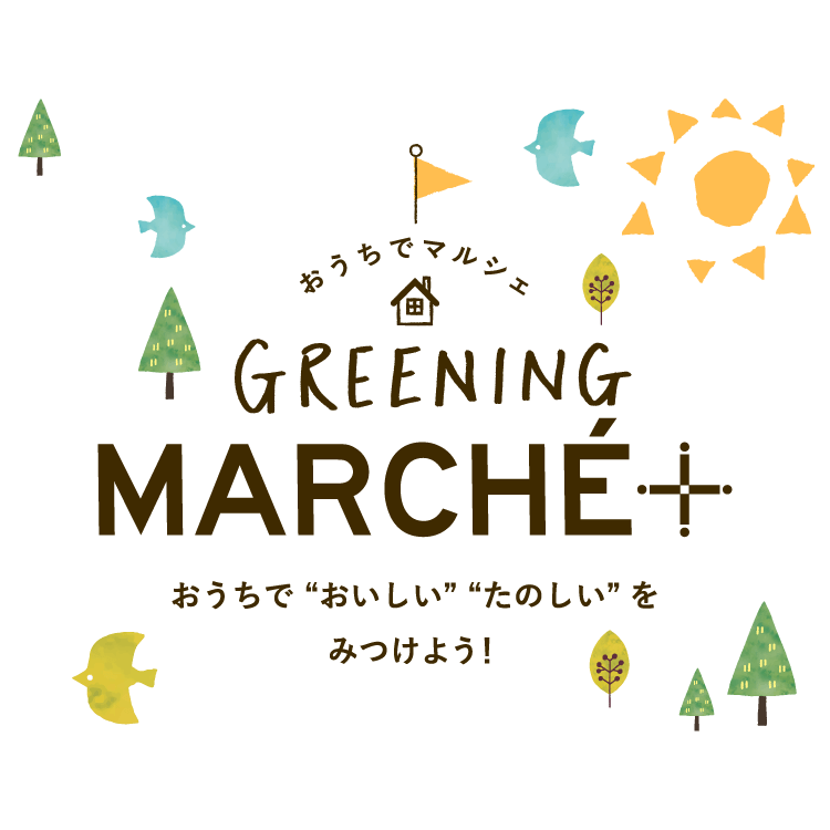 ようこそGREENING MARCHÉ+へ