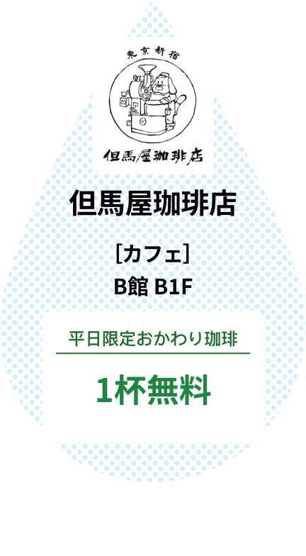 但馬屋珈琲店