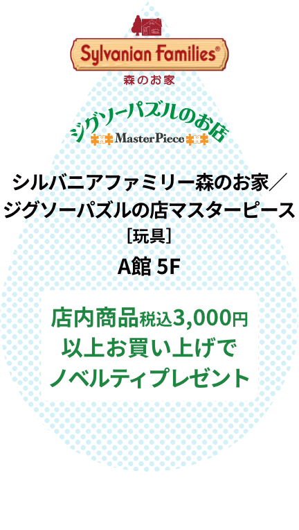 シルバニアファミリー森のお家／ジグソーパズルの店マスターピース