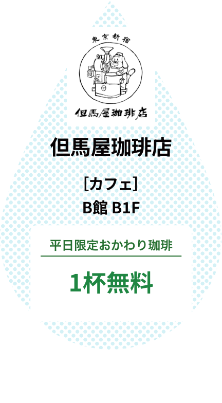 但馬屋珈琲店
