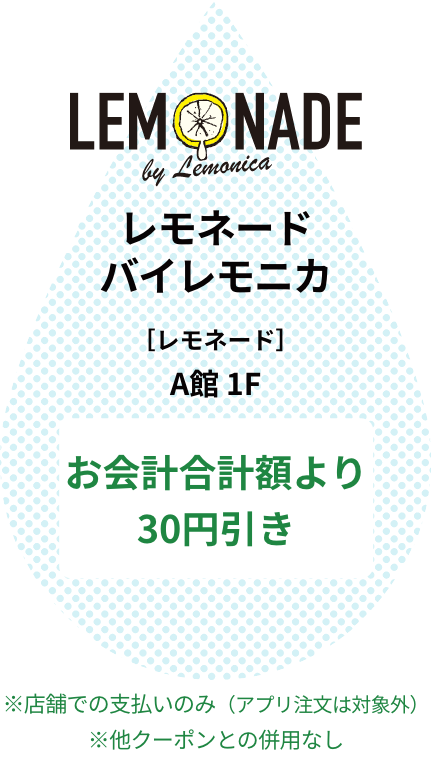 レモネードバレイモニカ