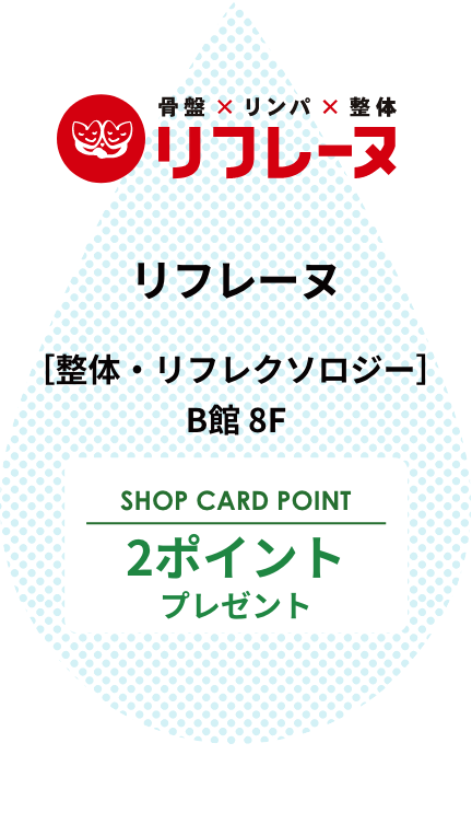 リフレーヌ