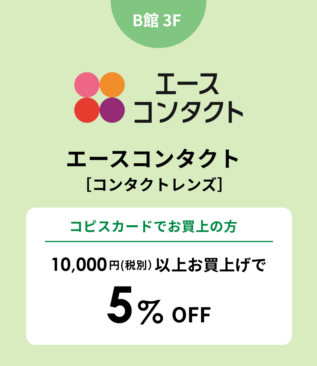 エースコンタクト
