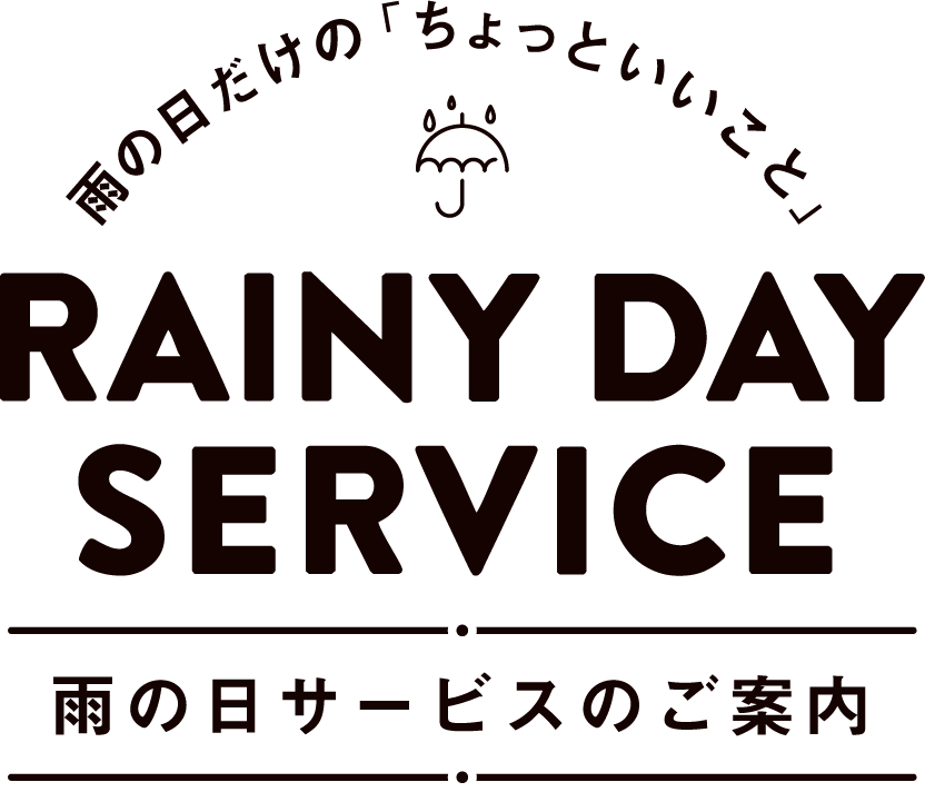 雨の日だけの「ちょっといいこと」 雨の日サービスのご案内