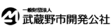 一般財団法人 武蔵野市開発公社