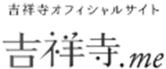 吉祥寺オフィシャルサイト 吉祥寺.me