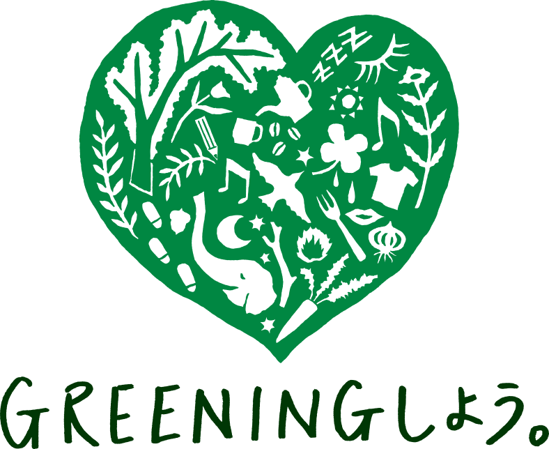 GREENINGしよう。