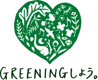 GREENINGしよう。