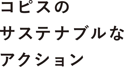 コピスのサステナブルなアクション