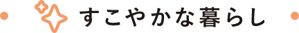 すこやかな暮らし