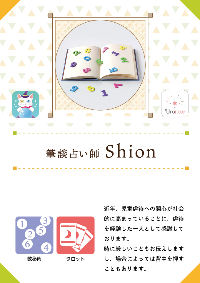吉祥寺占い師Shion
