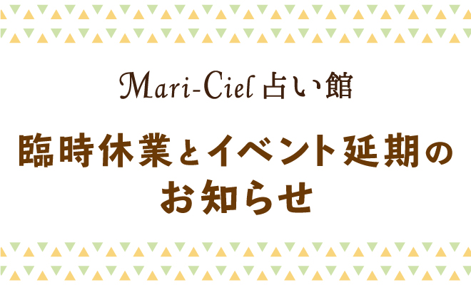 マリーシェル占い館からのお知らせ News ニュース コピス吉祥寺 Coppice Kichijoji