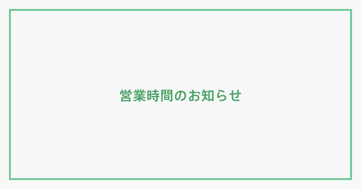 営業時間のお知らせ