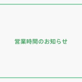 営業時間のお知らせ