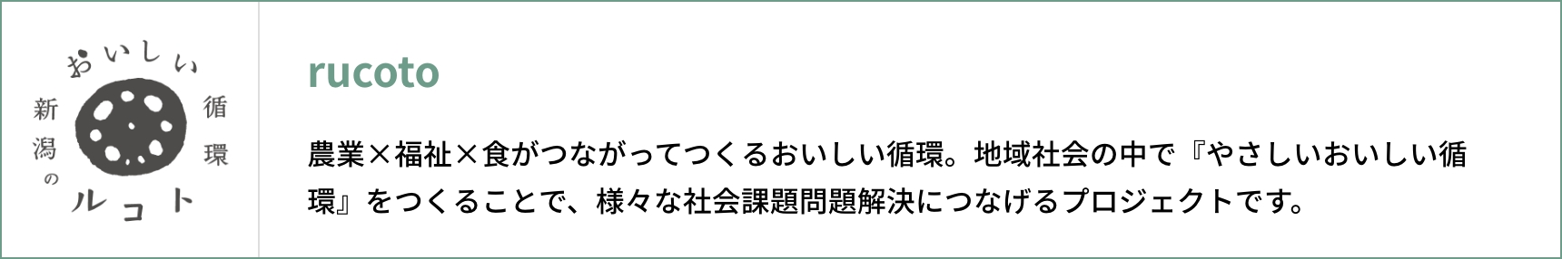 rucoto 農業×福祉×⾷がつながってつくるおいしい循環。地域社会の中で『やさしいおいしい循環』をつくることで、 様々な社会課題問題解決につなげるプロジェクトです。