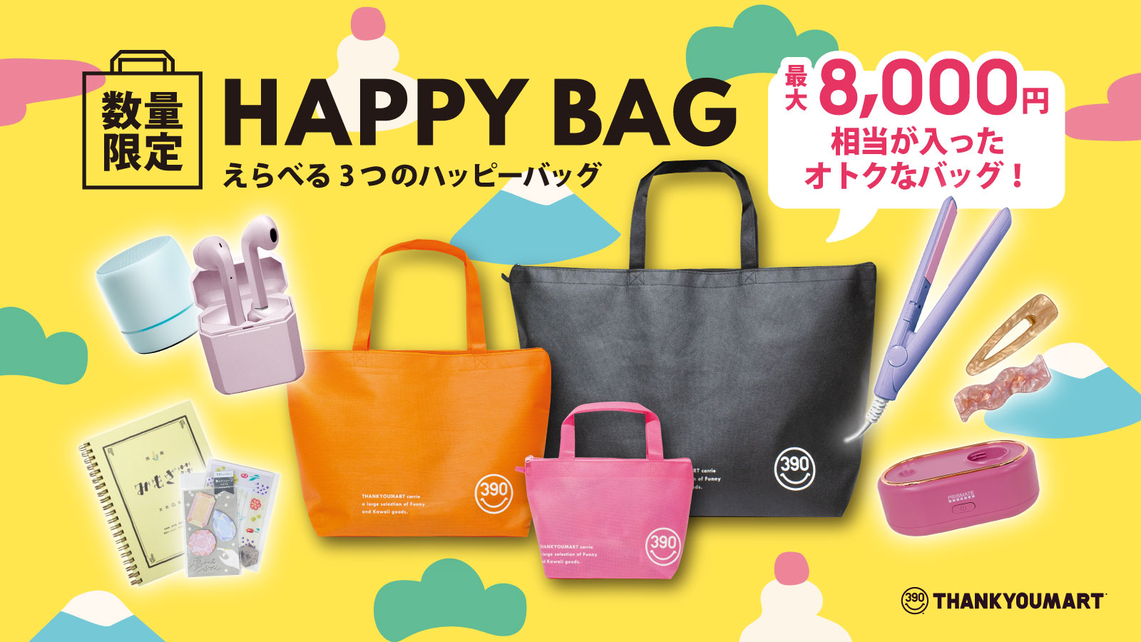 Happy Bag 福袋