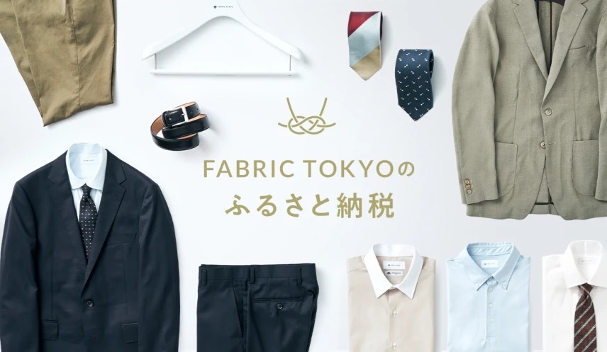 ふるさと納税特集】FABRIC TOKYOの返礼品をご紹介します | News