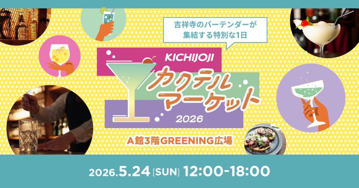本イベントは終了しました]吉祥寺カクテルマーケット | Events