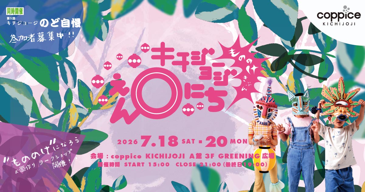 キチジョージえんにち2026 in コピス吉祥寺』今年も開催！ | Events